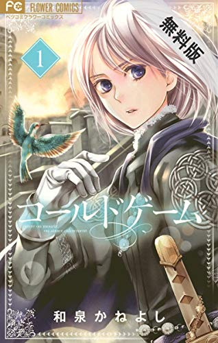 コールドゲーム【電子版特典かきおろし付き】（１）【期間限定　無料お試し版】 (フラワーコミックス)
