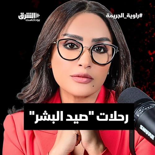 『رحلات صيد البشر』のカバーアート