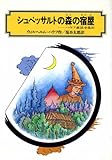 シュペッサルトの森の宿屋(ハウフ童話全集 ハウフ童話全集 III (偕成社文庫 3060)