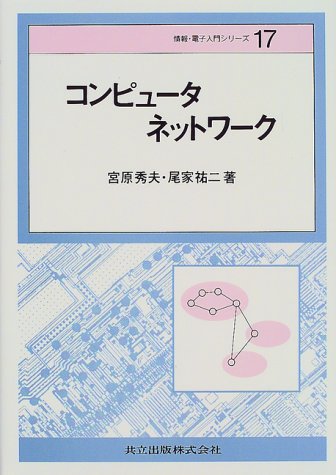 コンピュータネットワーク (情報・電子入門シリーズ) コンピュータネットワーク (情報・電子入門シリーズ)