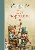 Bez porodice II 8610009351 Book Cover