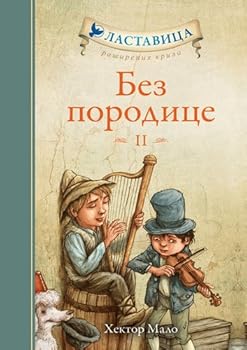 Hardcover Bez porodice II [Serbian] Book