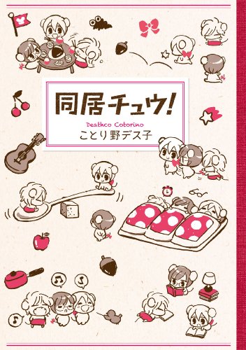 同居チュウ! (シルフコミックス)の詳細を見る