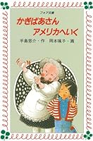 かぎばあさんアメリカへいく 4265010725 Book Cover