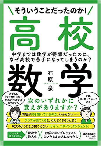 そういうことだったのか 高校数学 石原泉 の感想 1レビュー ブクログ
