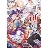 剣鬼転生　極めし剣は魔術を斬り裂く (富士見ファンタジア文庫)