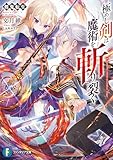 剣鬼転生　極めし剣は魔術を斬り裂く (富士見ファンタジア文庫)