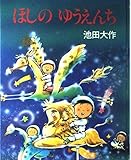 ほしのゆうえんち (学研の新しい創作)