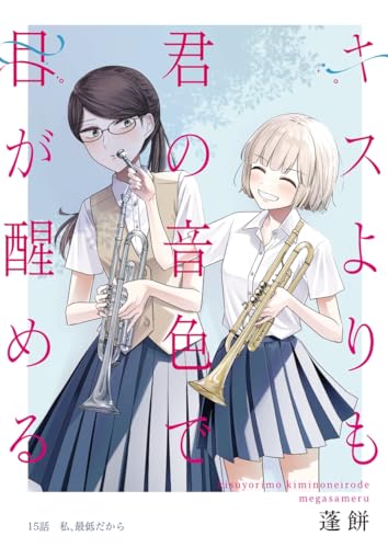 キスよりも君の音色で目が醒める 15話 私、最低だから (百合コレ)