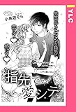 指先で愛シテ 【単話売】 (YLC)