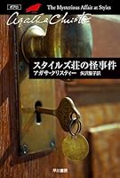 スタイルズ荘の怪事件 ポアロシリーズ (クリスティー文庫)