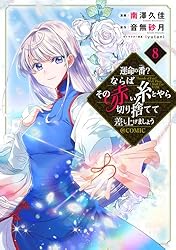 運命の番?ならばその赤い糸とやら切り捨てて差し上げましょう@COMIC 1・2巻 運命の番?ならばその赤い糸とやら切り捨てて差し上げましょう2