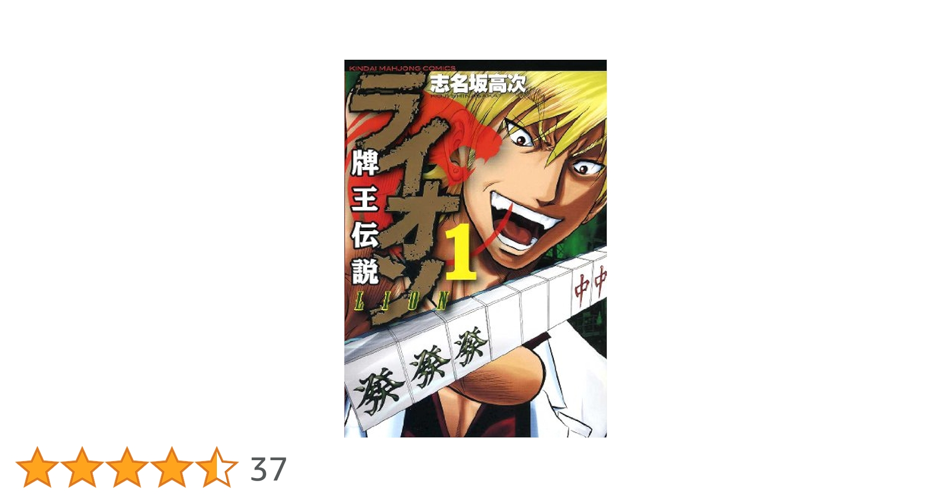牌王伝説 ライオン コミック 1-4巻セット (近代麻雀コミックス) Amazon.co.jp: 牌王伝説 ライオン コミック 1-4巻セット (近代