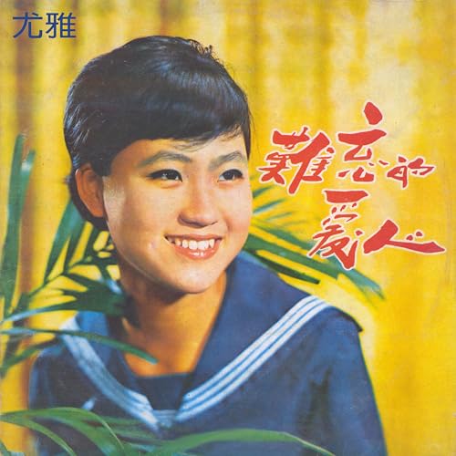 Amazon Musicで尤雅の難忘的愛人を再生する