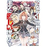 乙女ゲー世界はモブに厳しい世界です 10 (ドラゴンコミックスエイジ)
