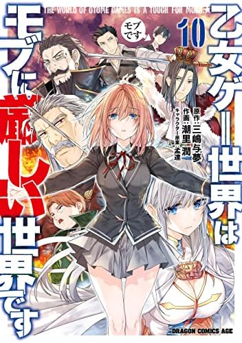 乙女ゲー世界はモブに厳しい世界です 10 (ドラゴンコミックスエイジ)