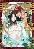 黒革と悪人【コミックス版】 (BOY’Sピアス)
