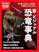 Newton(ニュートン）2003年11月号：完全保存版 恐竜ジオグラフィック Newton(ニュートン）2003年11月号：完全保存版 恐竜ジオ
