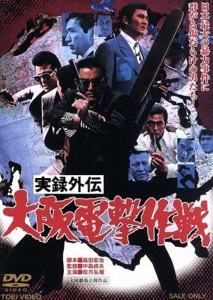 Amazon.co.jp: 実録外伝 大阪作戦／映画・ドラマ,松方弘樹,梅宮辰夫