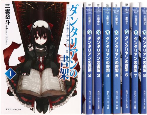 ダンタリアンの書架 文庫 1-8巻セット (角川スニーカー文庫)