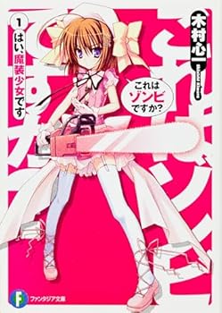 Paperback Bunko ?????????? ????????? (Kore wa Zombie Desu ka?, #1) [Japanese] Book