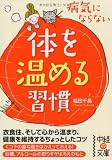  病気にならない 体を温める習慣  (中経の文庫)