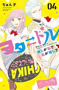 ヲタドル　推しが私で　私が推しで　ベツフレプチ（４） (別冊フレンドコミックス)