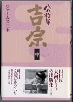 Hachidai shogun yoshimune [Japanese Edition] 4140052015 Book Cover