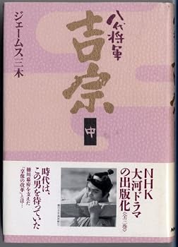 Tankobon Hardcover Hachidai shogun yoshimune [Japanese Edition] Book