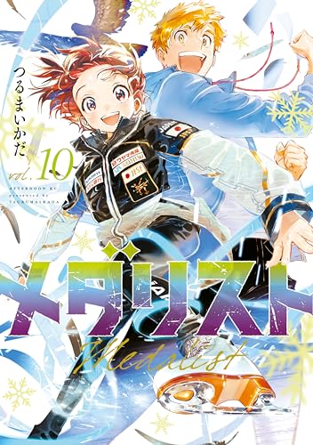 メダリスト（１０） (アフタヌーンコミックス)