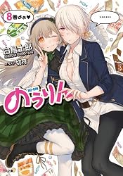 Amazon.co.jp: のうりん14【完結記念文庫付き電子特装版】 (GA文庫