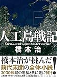 人工島戦記 あるいは、ふしぎとぼくらはなにをしたらよいかのこども百科