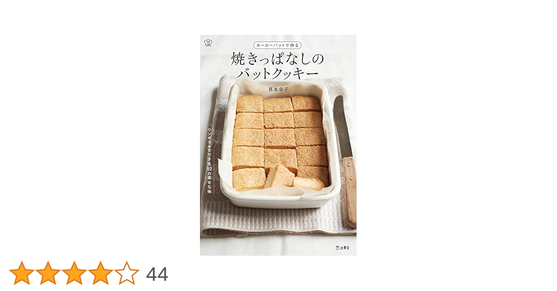 ホーローバットで作るうちのお菓子 : 人気料理家7人のバットで作るお菓子とはなし ホーローバットで作るうちのお菓子 - メルカリ