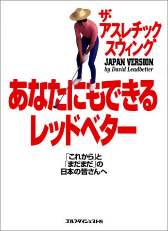 あなたにもできるレッドベター―「これから」と「まだまだ」の日本の皆さんへ