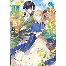 その婚約破棄、聞き飽きました【電子書籍限定書き下ろしSS付き】