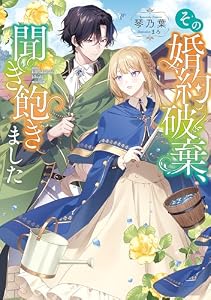 その婚約破棄、聞き飽きました【電子書籍限定書き下ろしSS付き】