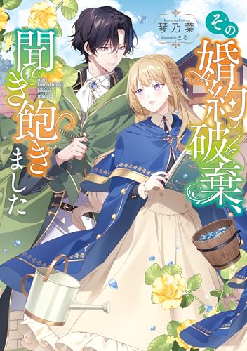 その婚約破棄、聞き飽きました【電子書籍限定書き下ろしSS付き】