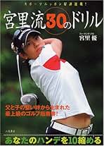 【売約済】そうか！「ゆっくり上げる」から、強いんだ。／宮里 優 Amazon.co.jp: 宮里 優: 本
