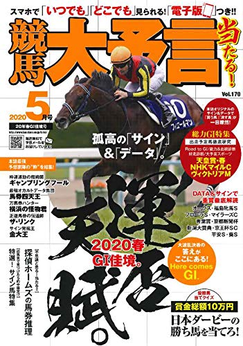 競馬大予言 2020年5月号(20年春GI佳境号) (雑誌)