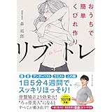 おうちで簡単くびれ作り　リブトレ