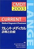 カレント・メディカル診断と治療 CMDT 2003 日本語版 (2003日本語版)