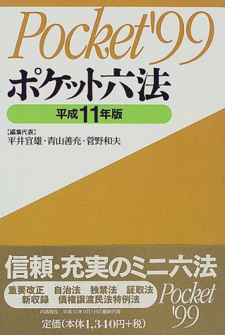 ポケット六法〈平成11年版〉