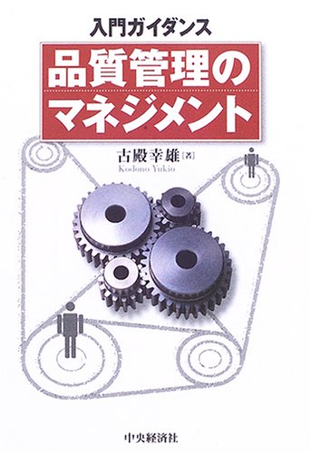 入門ガイダンス品質管理のマネジメント