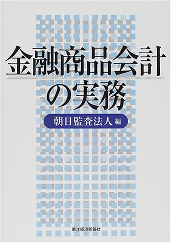 金融商品会計の実務