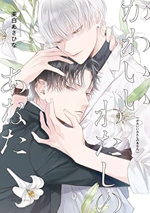 Amazon.co.jp: お狐様のお気に入り【電子限定漫画付き】 お狐様の