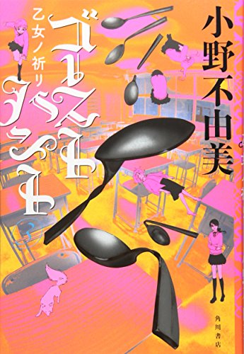 ゴーストハント (3) 乙女ノ祈リ (幽BOOKS)