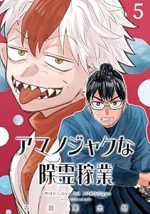 アマノジャクな除霊稼業(話売り)　#5