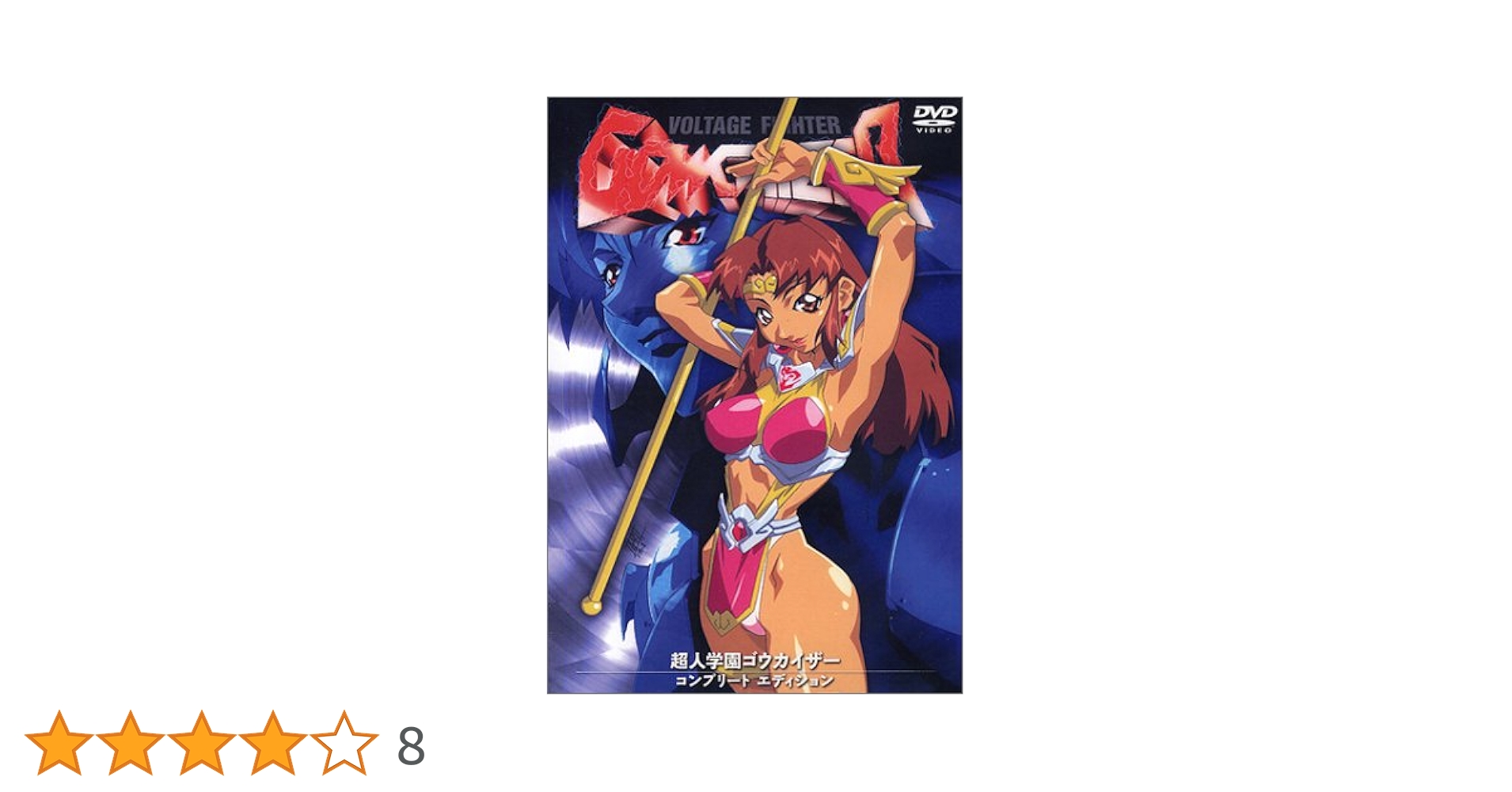 Amazon.co.jp: 超人学園ゴウカイザー コンプリートエディション