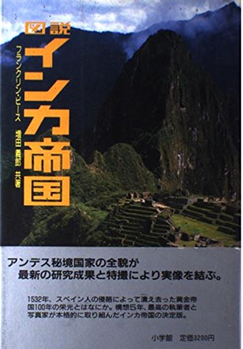 図説インカ帝国 | フランクリン ピース, 増田 義郎, 義井 豊 |本