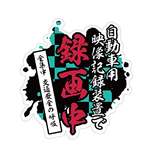 Biijo ドライブレコーダー 防水・耐熱 ステッカー シール ドライブレコーダーシール ドライブレコーダーステッカーあおり運転対策 鬼滅風 サイズ(縦130mm×横140mm) (市松(黒×青緑))